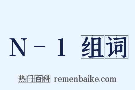 N-1组词是什么意思的图片